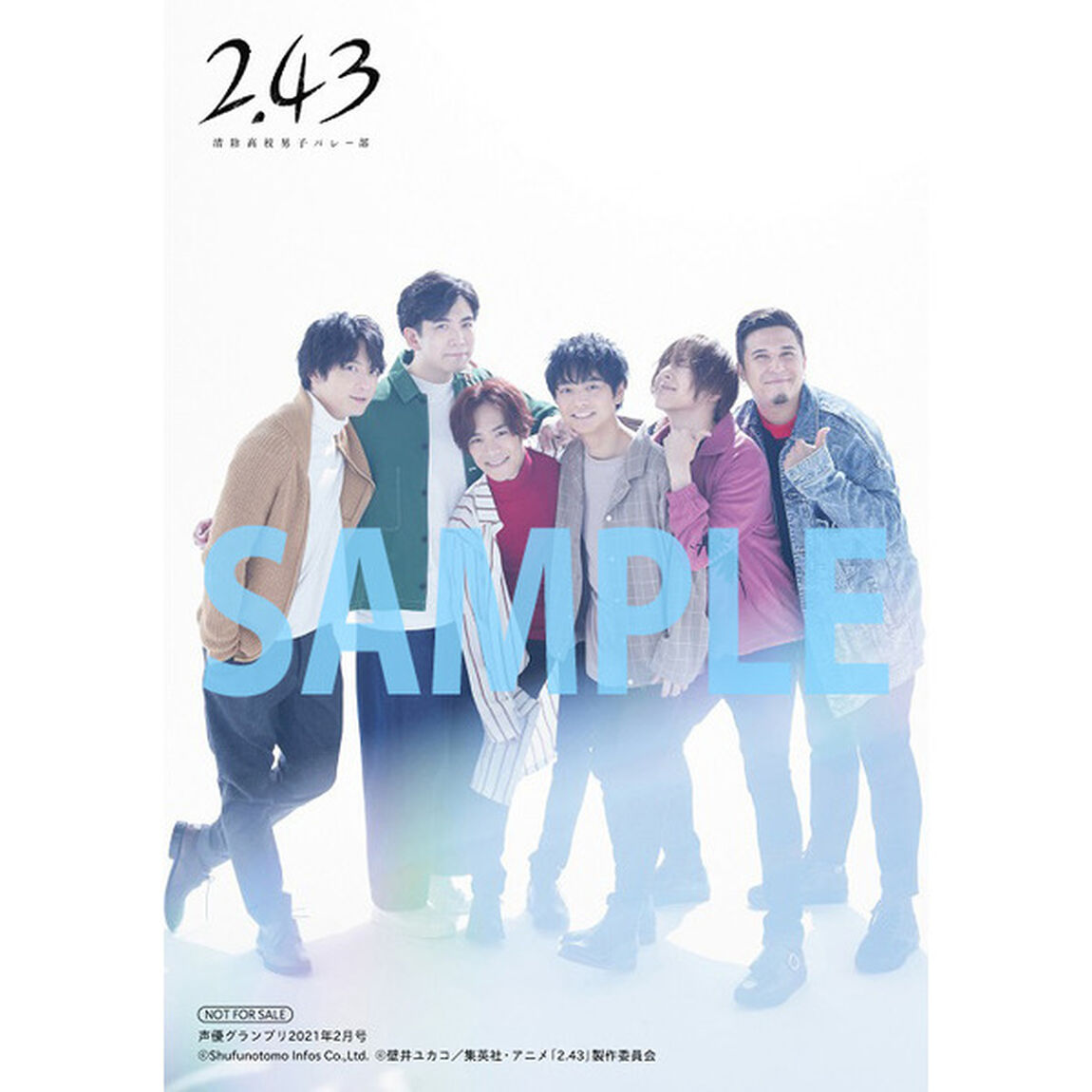 声優グランプリ 2021年2月号　【共通特典：『2.43 清陰高校男子バレー部』キャストブロマイドB1枚付き】