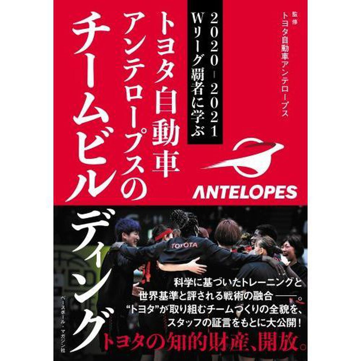 トヨタ自動車アンテロープスのチームビルディング　２０２０－２０２１Ｗリーグ覇者に学ぶ