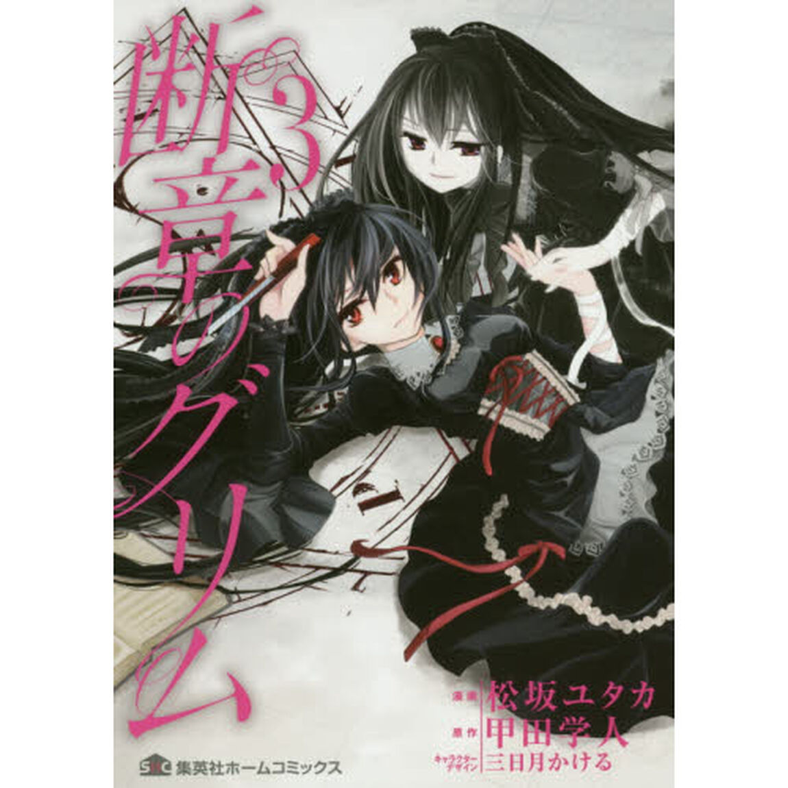 断章のグリム　３