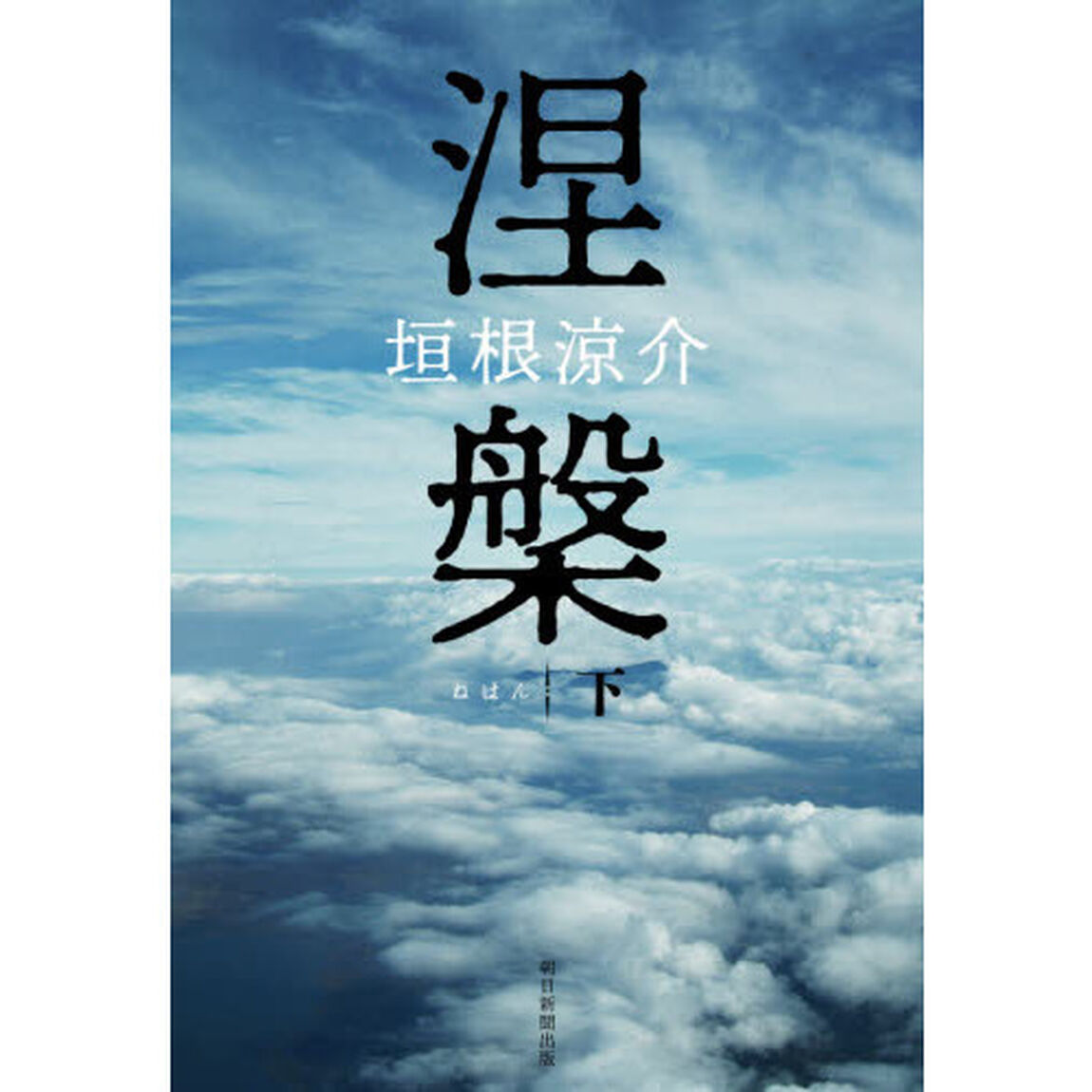 涅槃　下