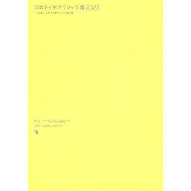 日本タイポグラフィ年鑑　２０２２