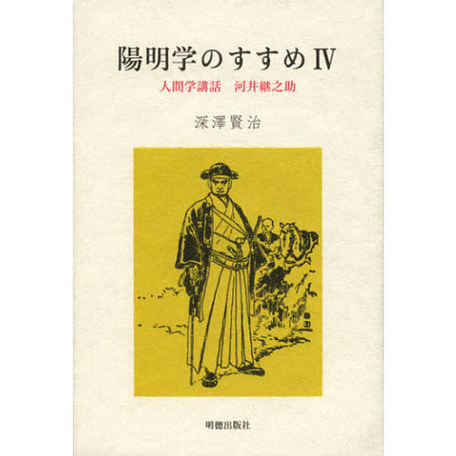 陽明学のすすめ　４「人間学講話河井継之助」