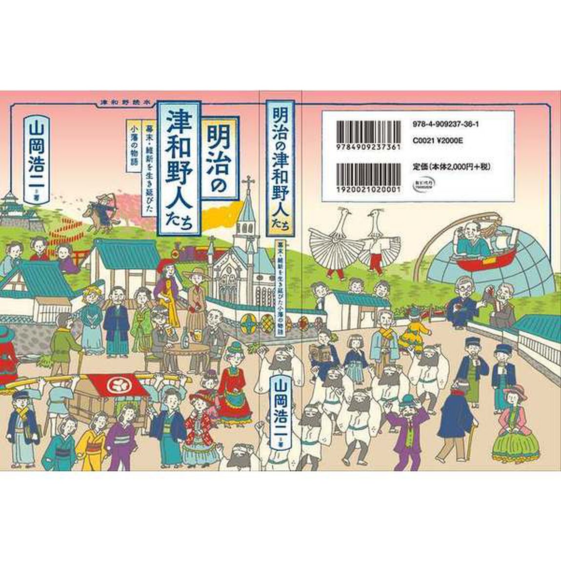 明治の津和野人たち　幕末・維新を生き延びた小藩の物語