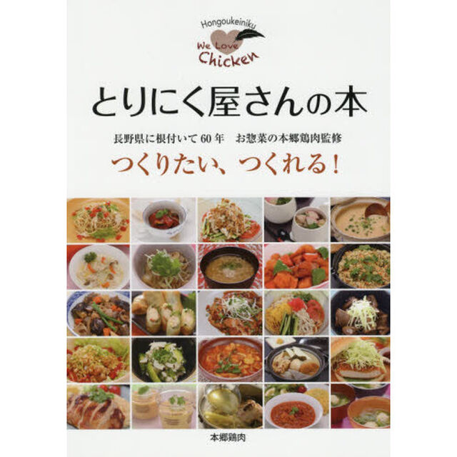 とりにく屋さんの本　つくりたい、つくれる！