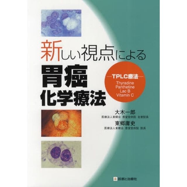 新しい視点による胃癌化学療法　ＴＰＬＣ療法