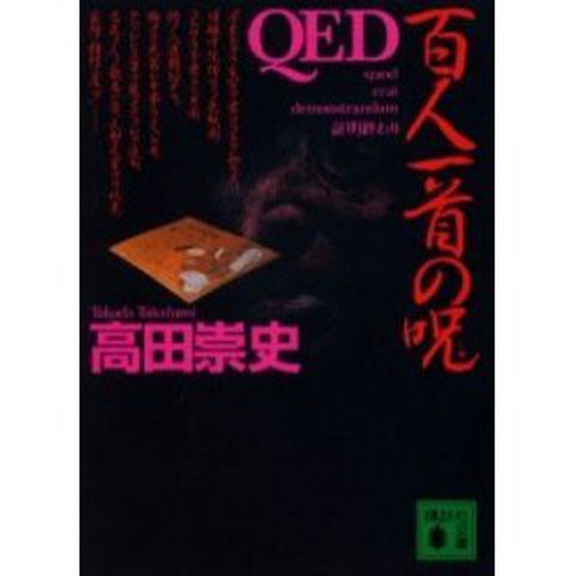 ＱＥＤ百人一首の呪（しゅ）