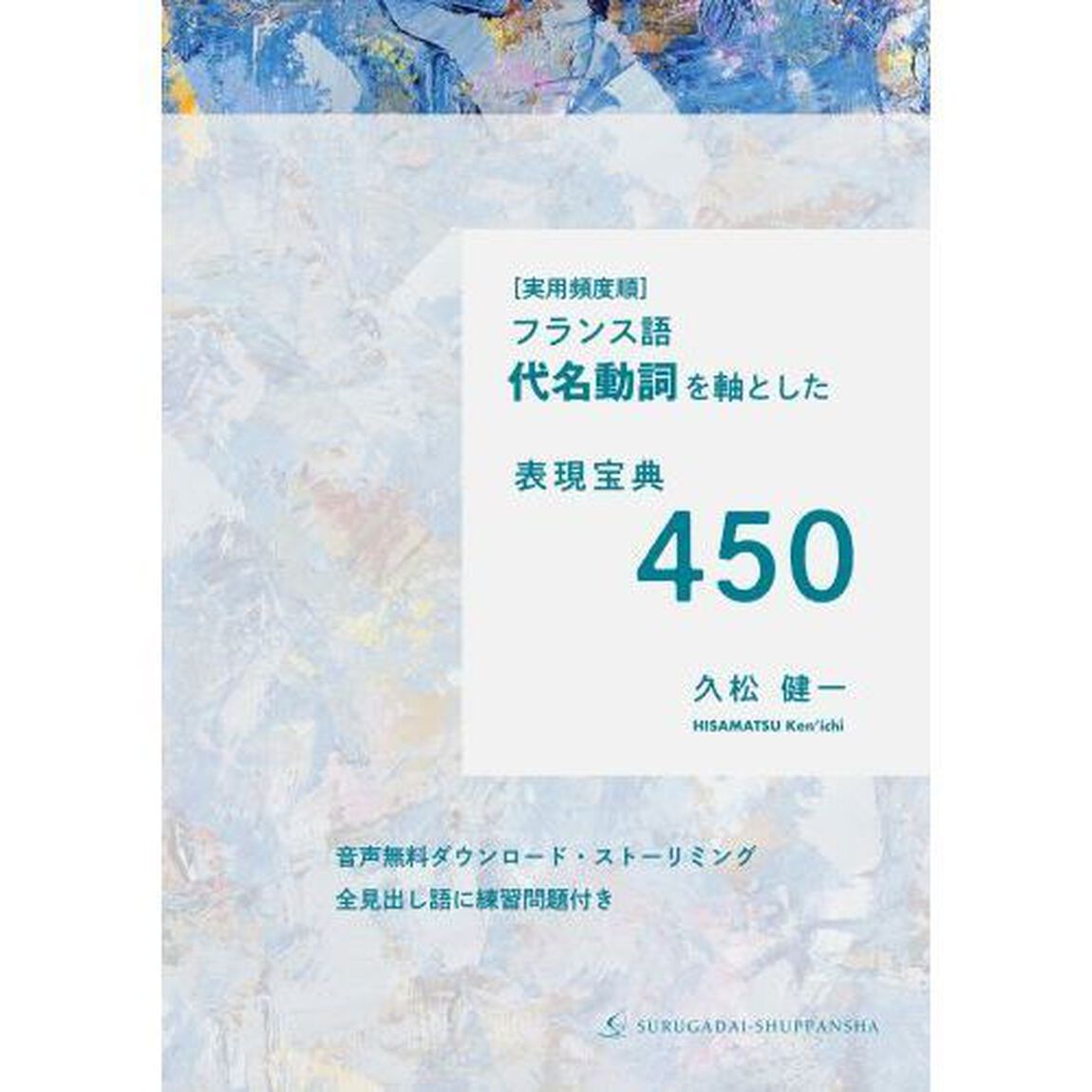 〈実用頻度順〉フランス語代名動詞を軸とした表現宝典４５０