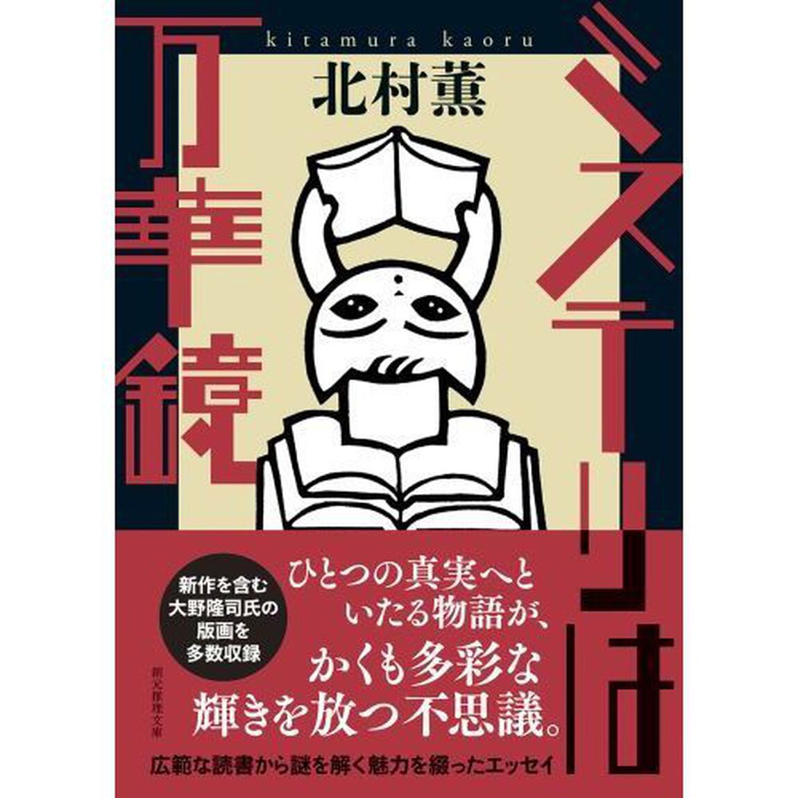 ミステリは万華鏡