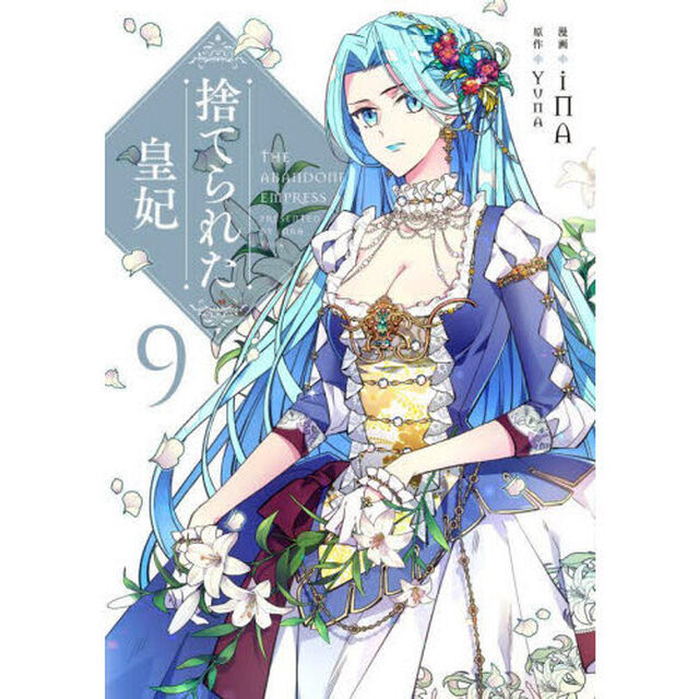 捨てられた皇妃　９
