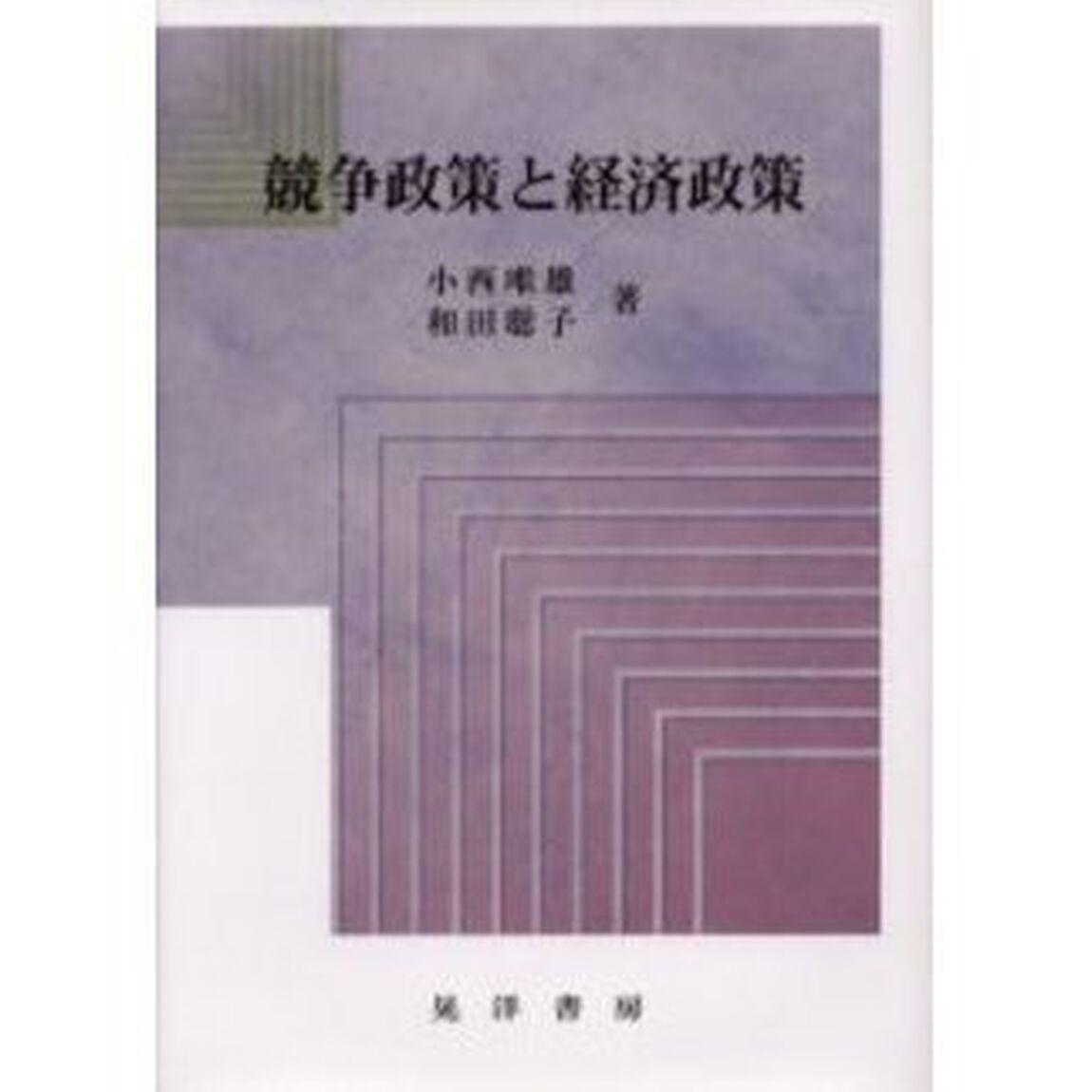 競争政策と経済政策