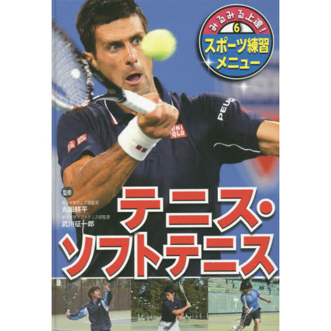 みるみる上達！スポーツ練習メニュー　６「テニス・ソフトテニス」