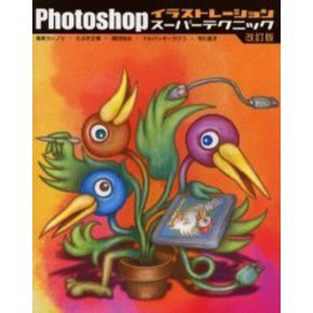 Ｐｈｏｔｏｓｈｏｐイラストレーションスーパーテクニック「改訂版」