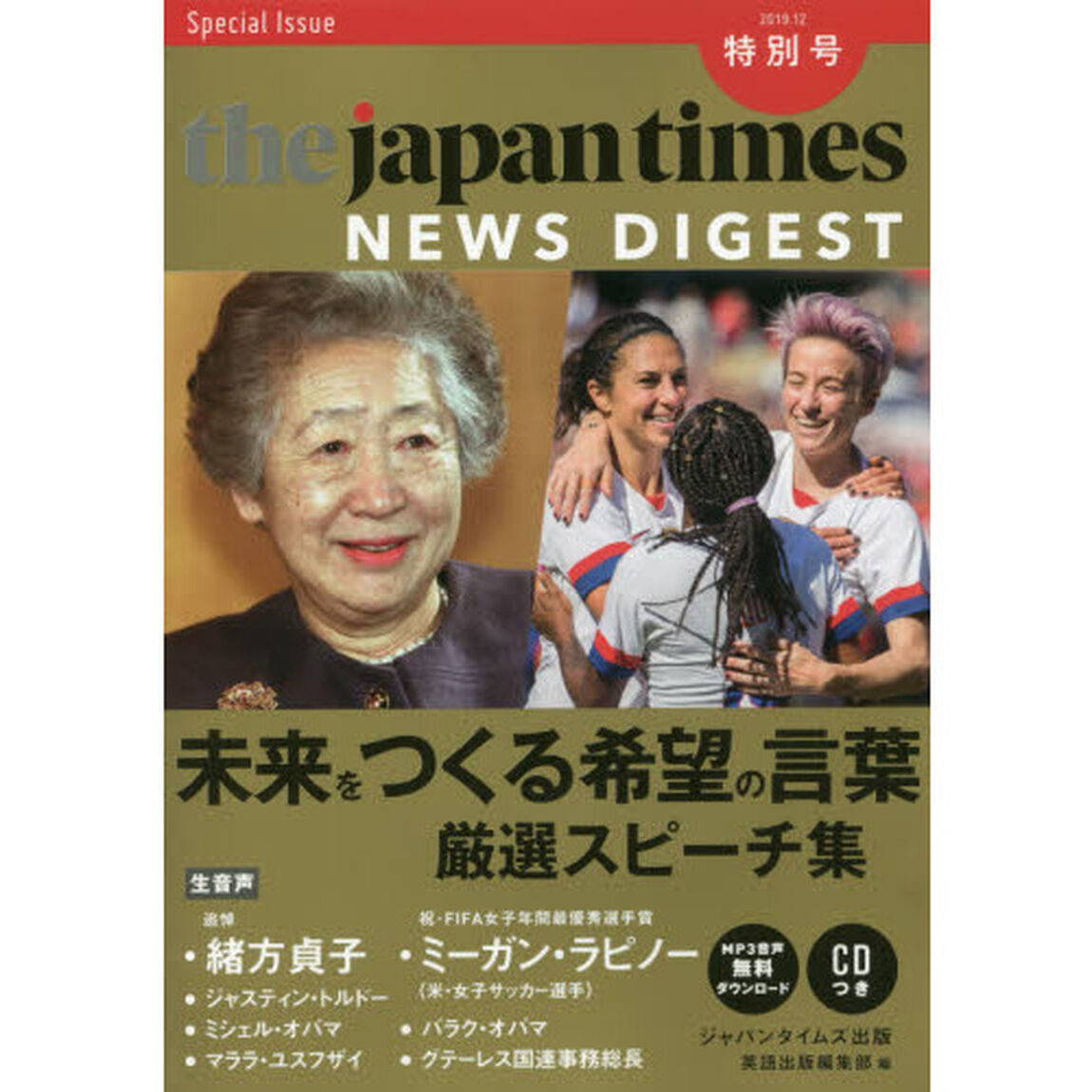 ジャパンタイムズ・ニュースダイジェスト　２０１９．１２特別号「未来をつくる希望の言葉　厳選スピーチ集」