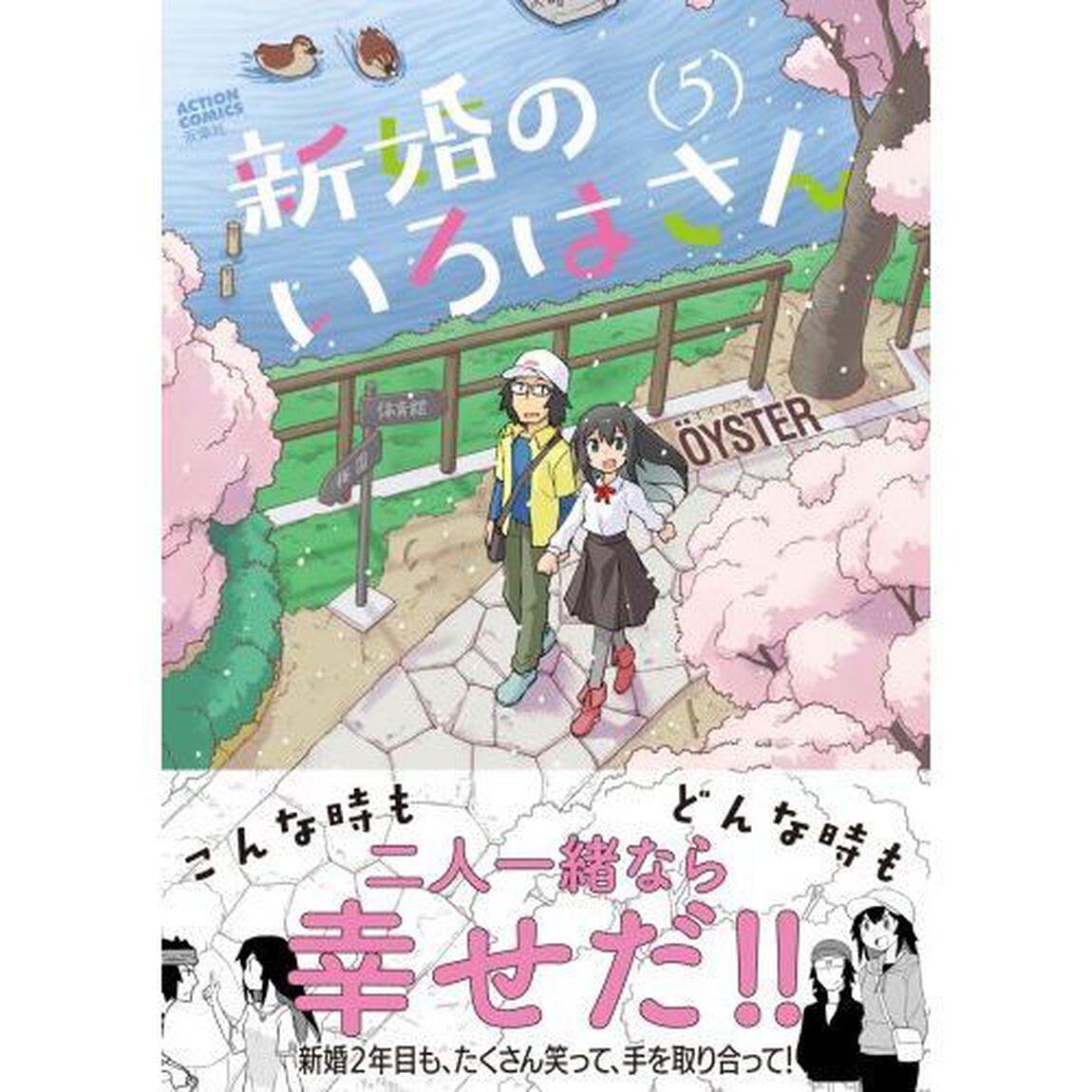 新婚のいろはさん　５