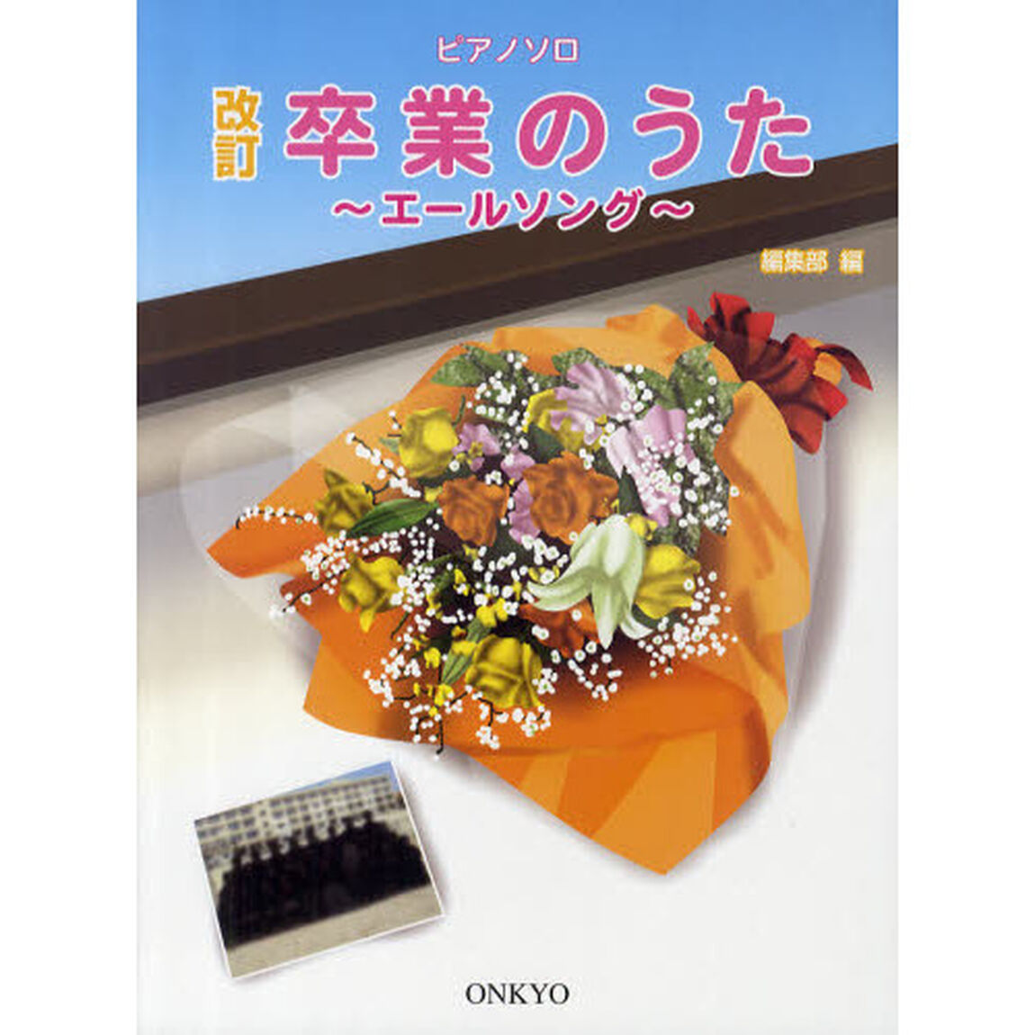 改訂 卒業のうた-エールソング-: ピアノソロ