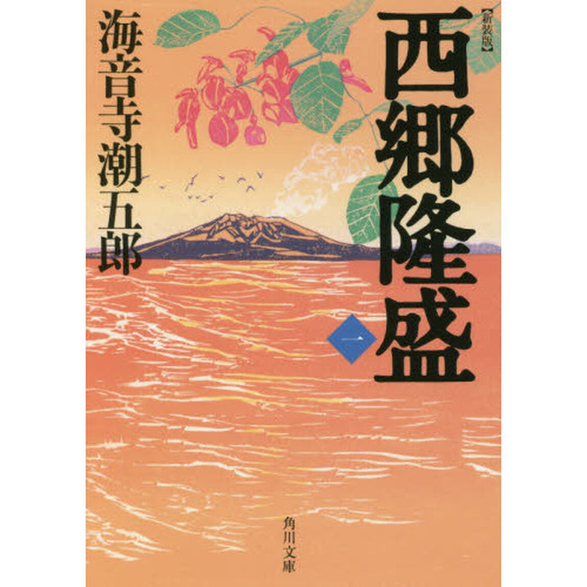 西郷隆盛　１「新装版」