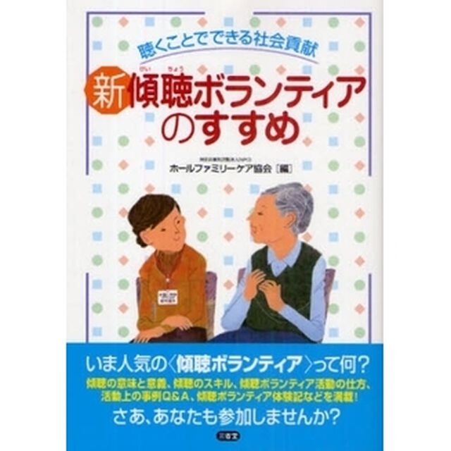 新傾聴ボランティアのすすめ　聴くことでできる社会貢献