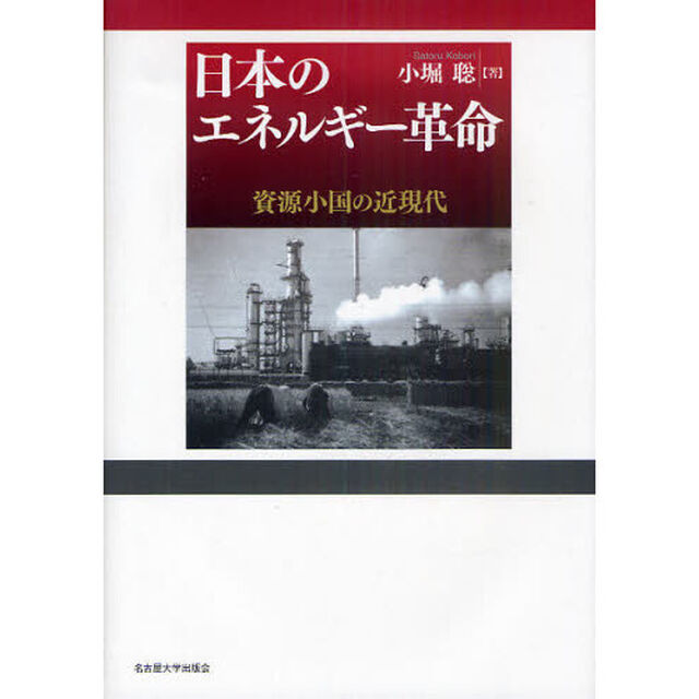 日本のエネルギー革命　資源小国の近現代