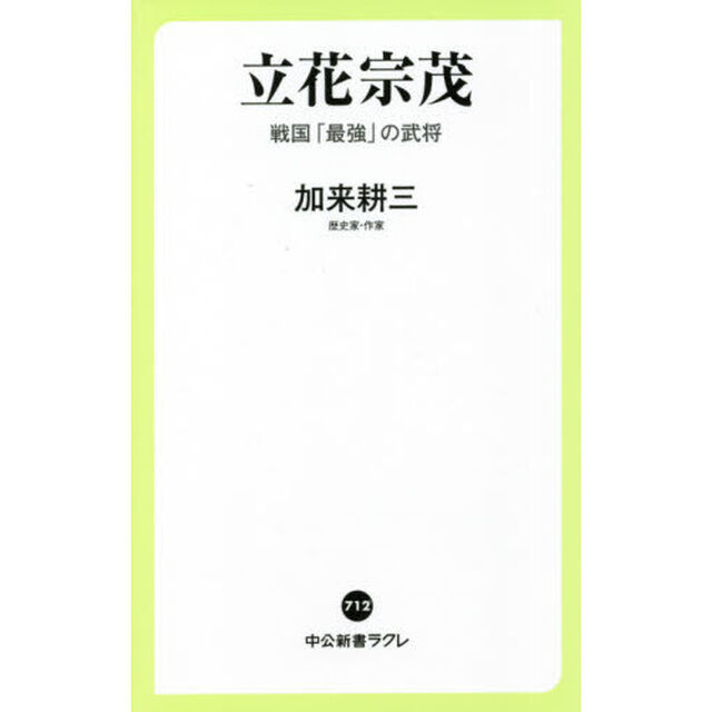 立花宗茂　戦国「最強」の武将