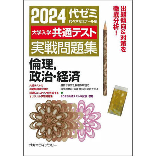 &rsquo;２４　大学入学共通テスト実　倫理，政治