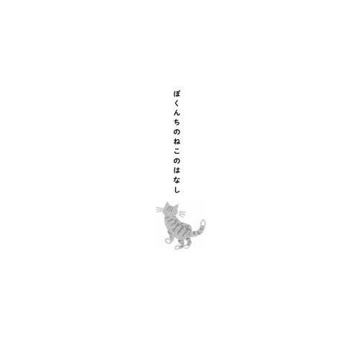 ぼくんちのねこのはなし