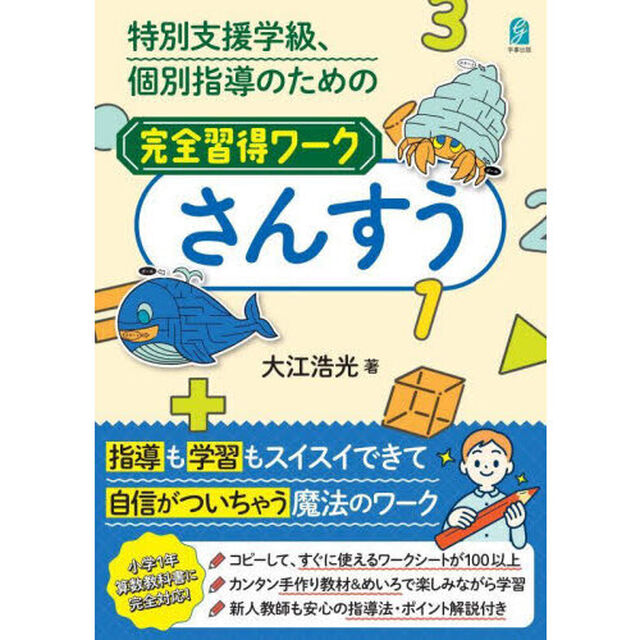 特別支援学級、個別指導のための完全習得ワークさんすう