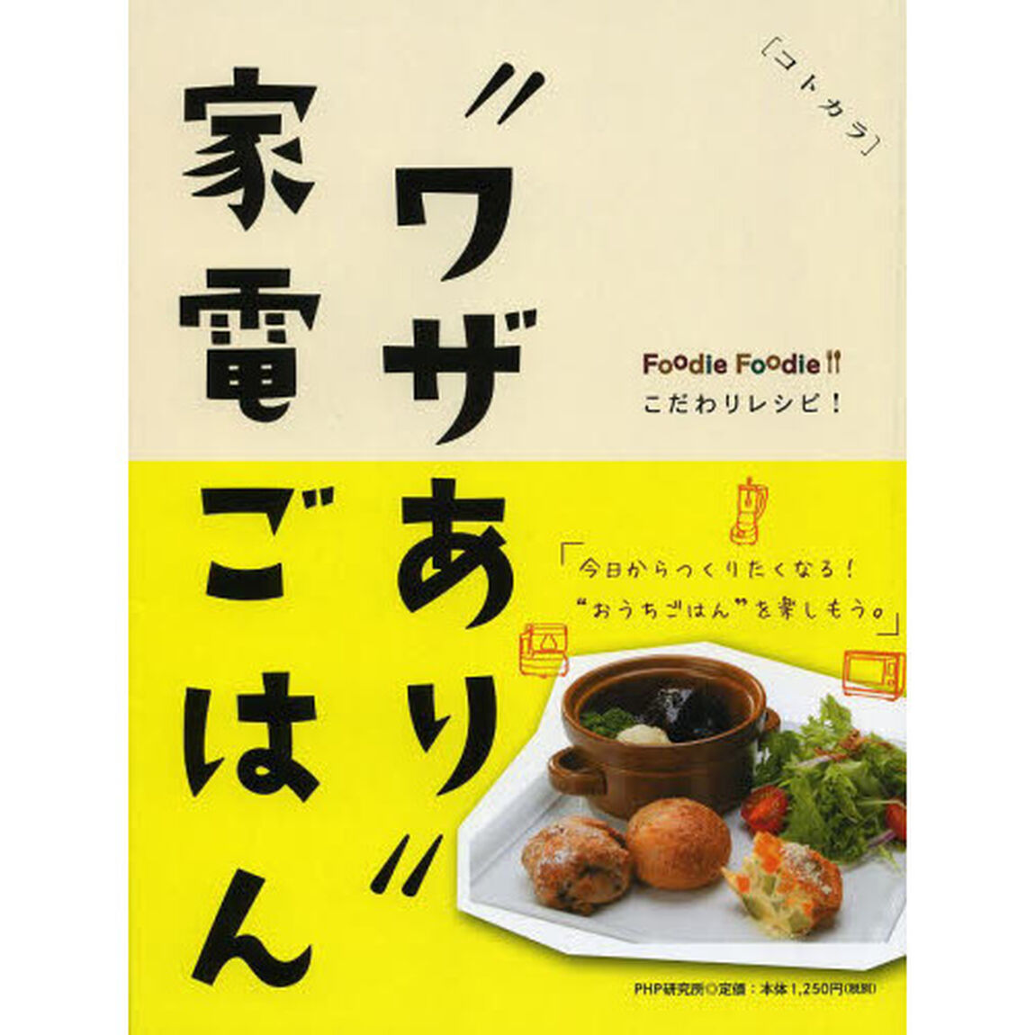 &ldquo;ワザあり&rdquo;家電ごはん　コトカラ　Ｆｏｏｄｉｅ　Ｆｏｏｄｉｅこだわりレシピ！