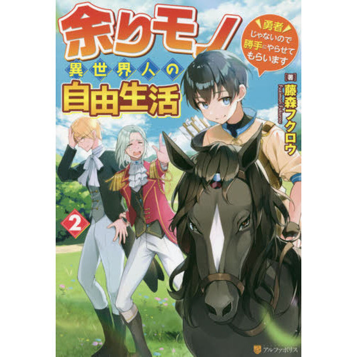 余りモノ異世界人の自由生活　勇者じゃないので勝手にやらせてもらいます　２
