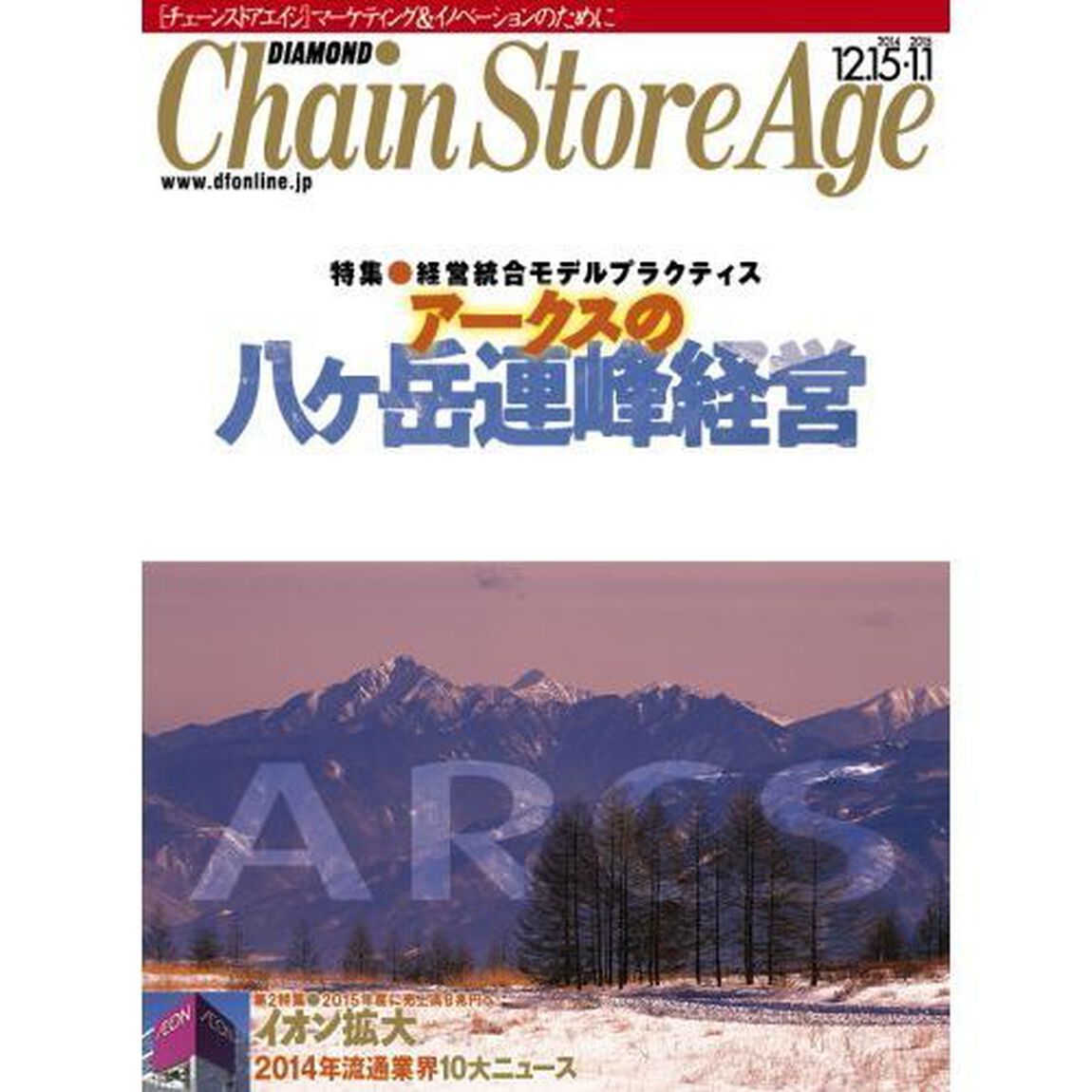 チェーンストアエイジ　2014年12月15日・2015年1月1日合併号