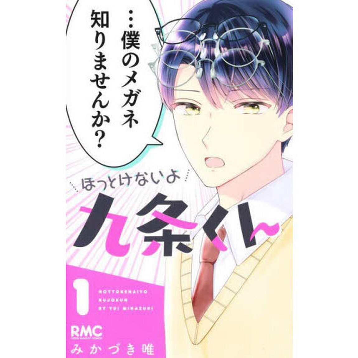 ほっとけないよ九条くん　１