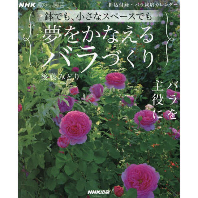 夢をかなえるバラづくり　鉢でも、小さなスペースでも