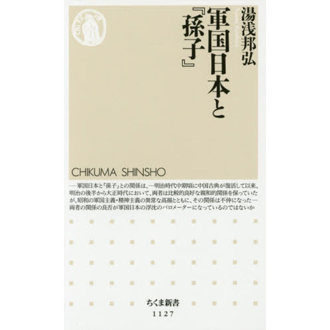 軍国日本と『孫子』