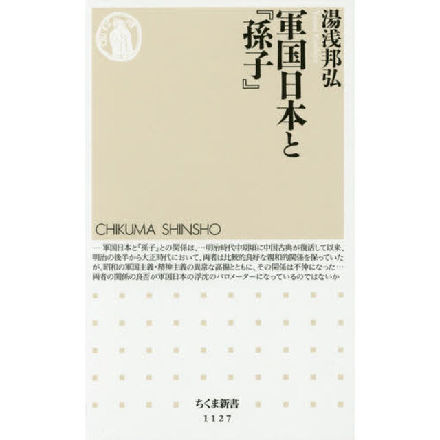 軍国日本と『孫子』
