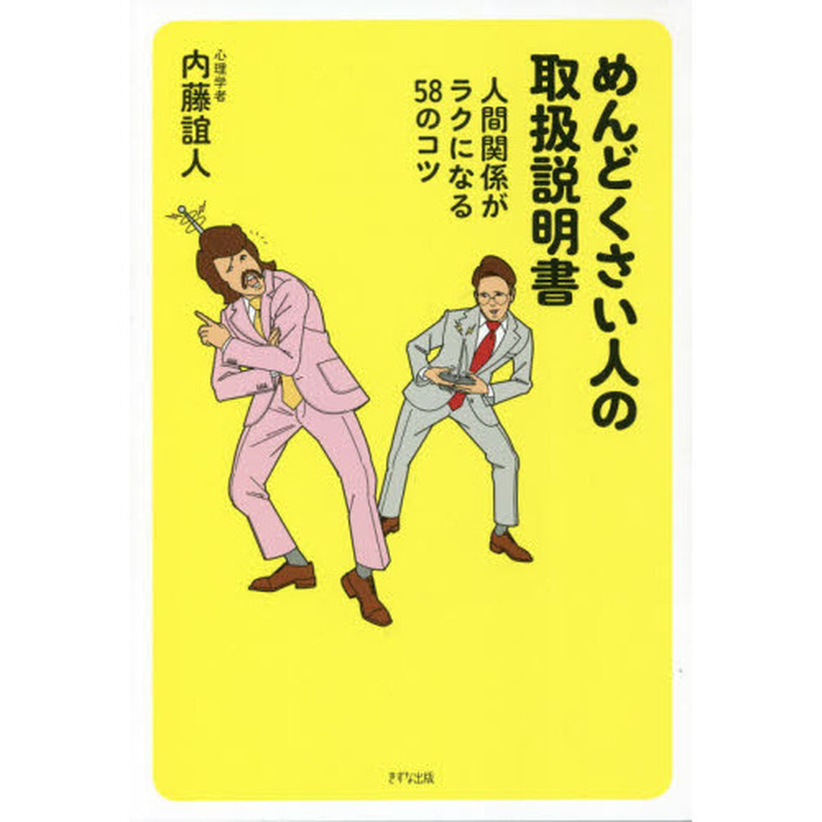 めんどくさい人の取扱説明書　人間関係がラクになる５８のコツ