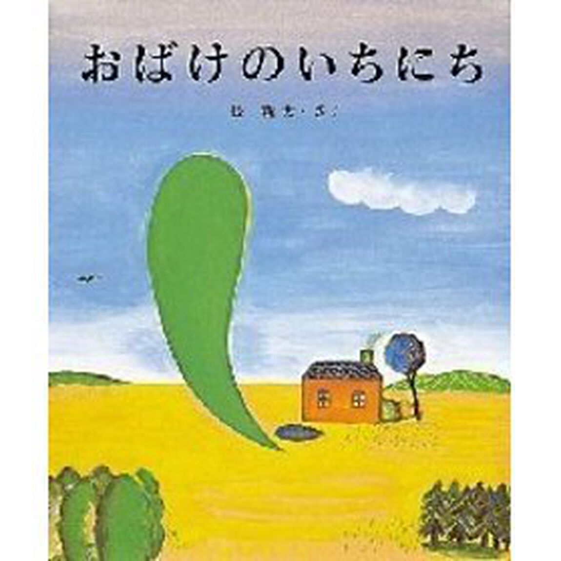おばけのいちにち