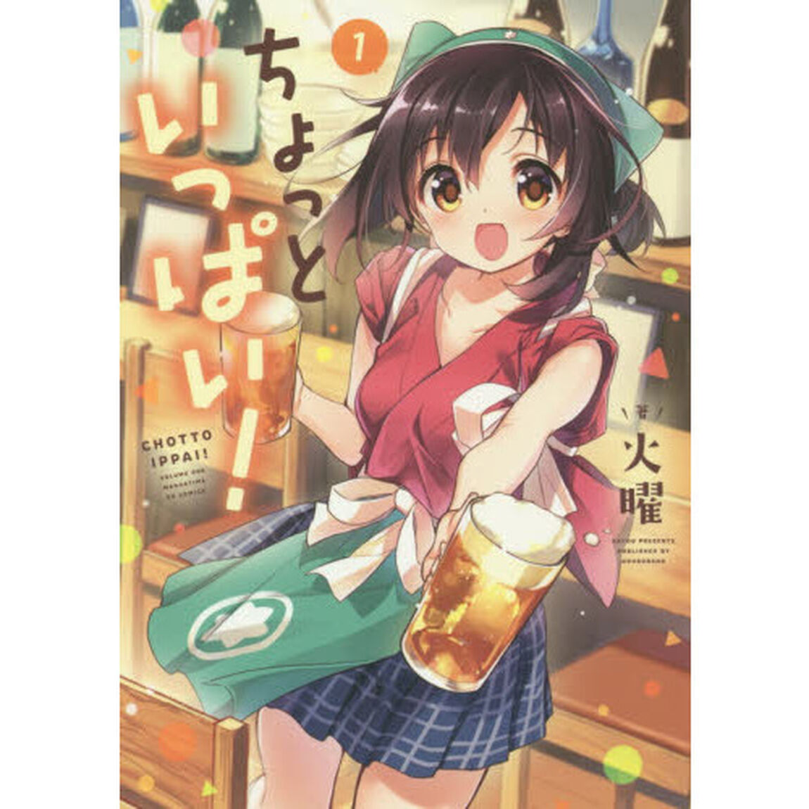 ちょっといっぱい！　　　１