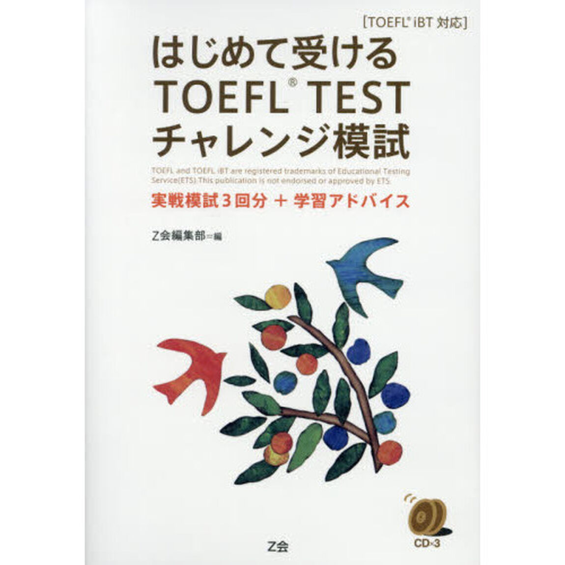 はじめて受けるＴＯＥＦＬ　ＴＥＳＴチャレンジ模試　実戦模試３回分＋学習アドバイス
