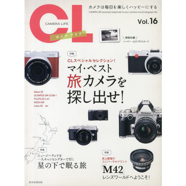 カメラ・ライフ Vol.16 (玄光社MOOK)「マイ・ベスト旅カメラを探し出せ！」