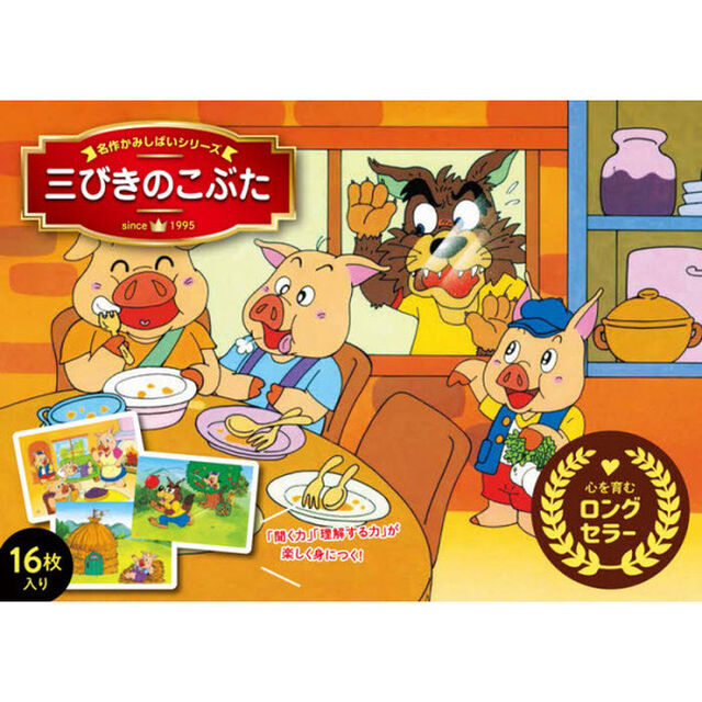 三びきのこぶた