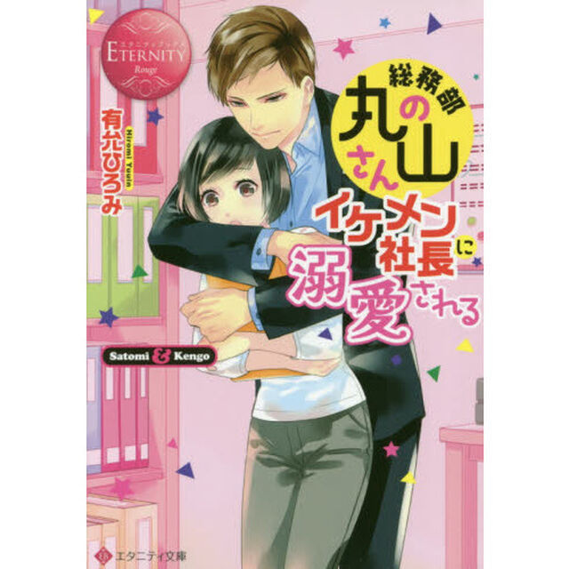 総務部の丸山さん、イケメン社長に溺愛される　Ｓａｔｏｍｉ　＆　Ｋｅｎｇｏ