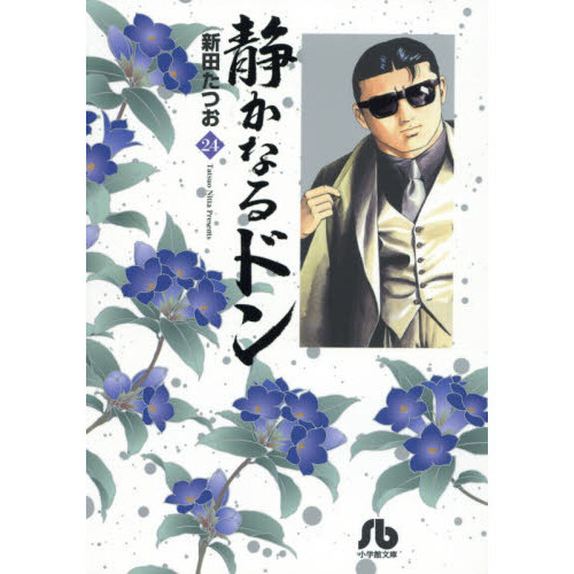 静かなるドン　２４