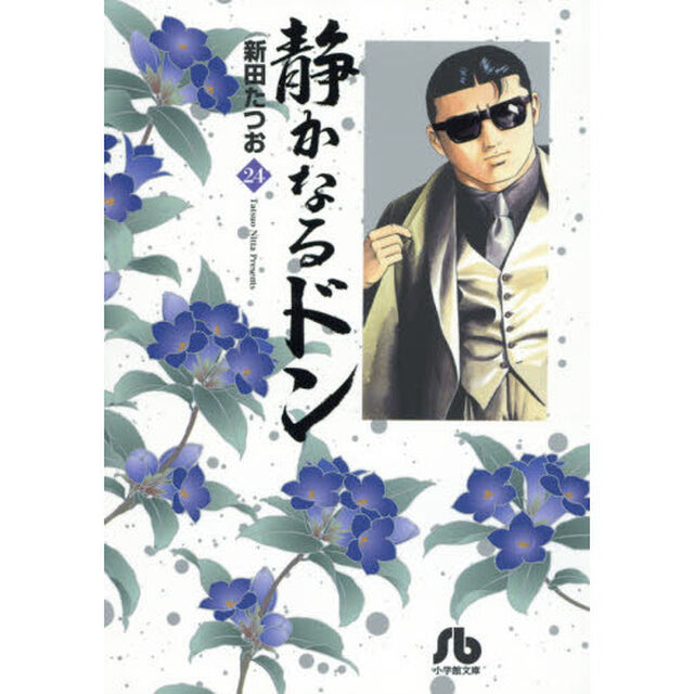 静かなるドン　２４