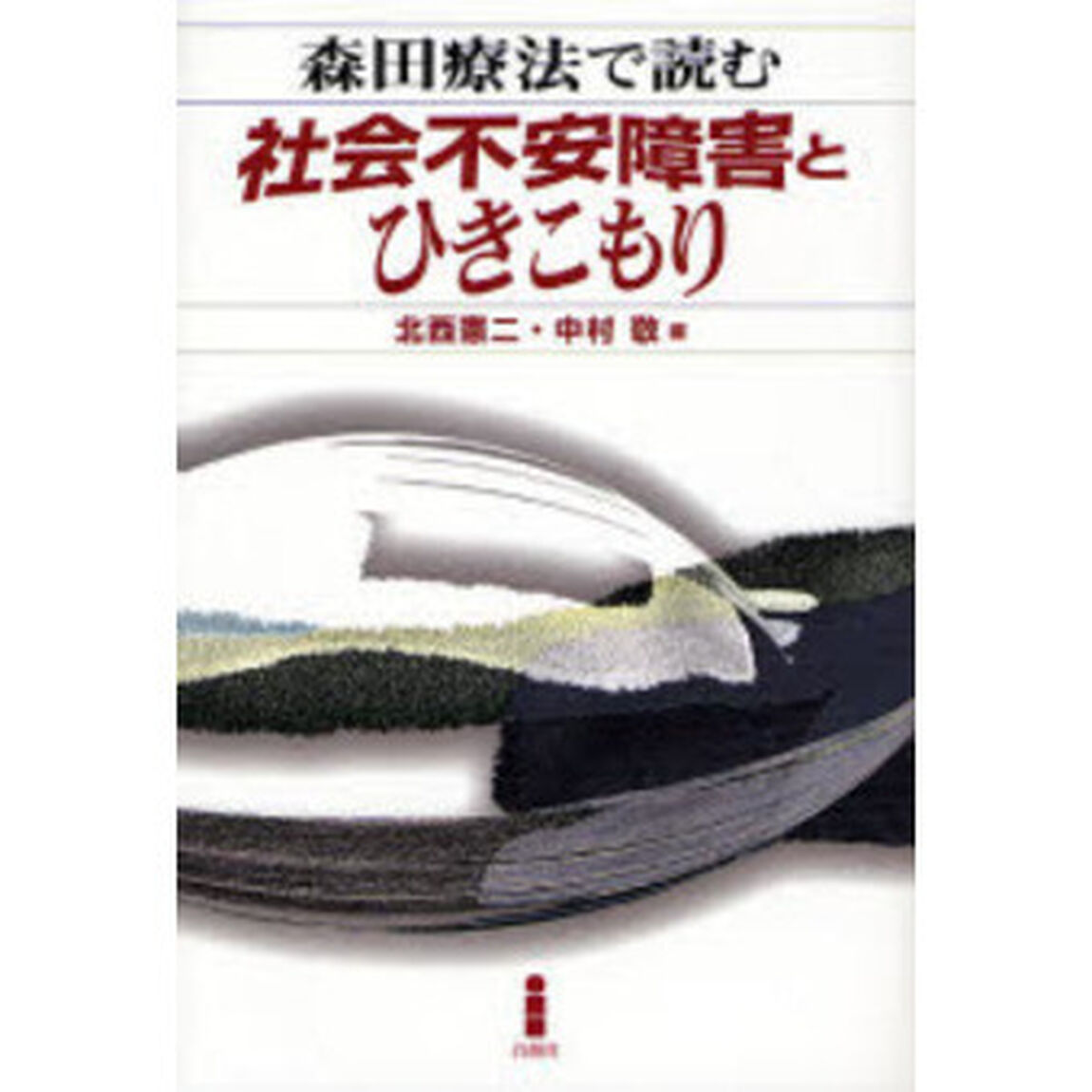 森田療法で読む社会不安障害とひきこもり