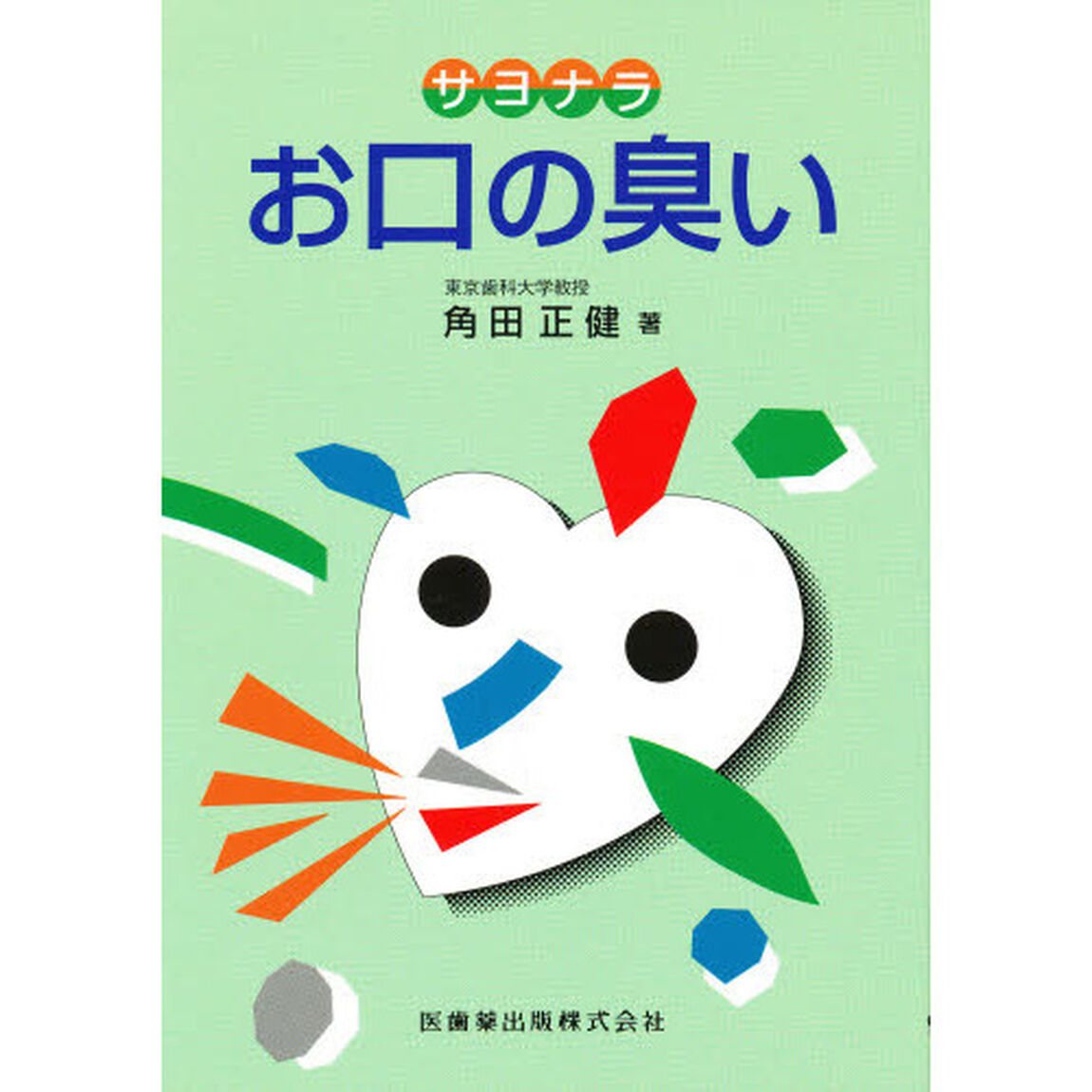 サヨナラお口の臭い