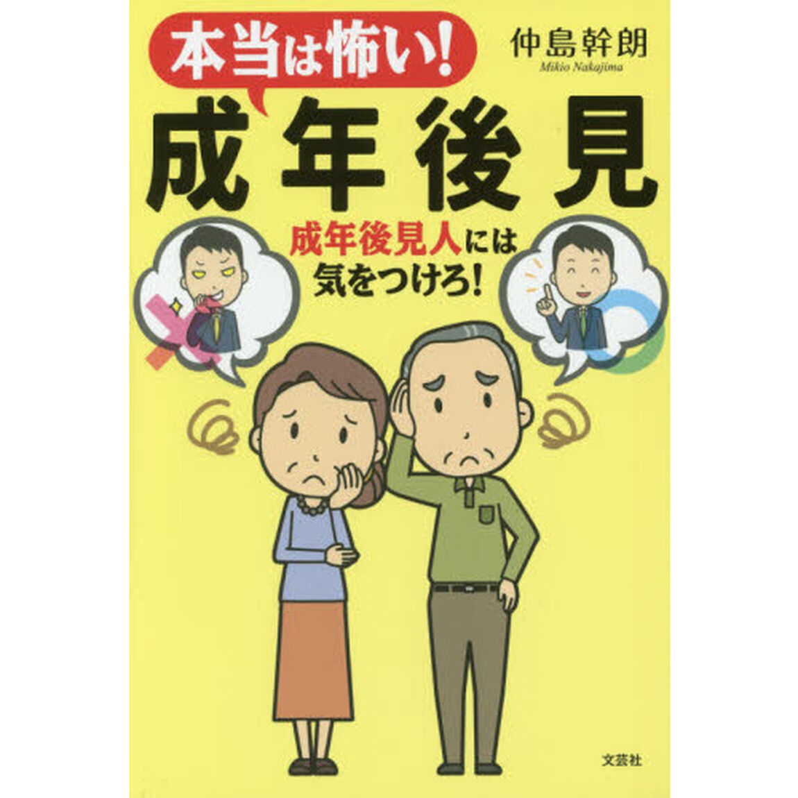 本当は怖い！成年後見　成年後見人には気をつけろ！