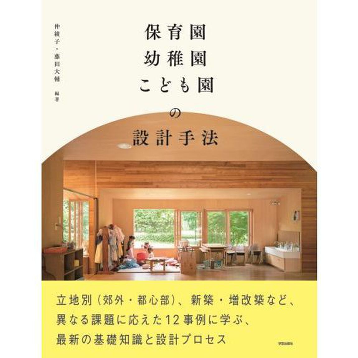 保育園・幼稚園・こども園の設計手法
