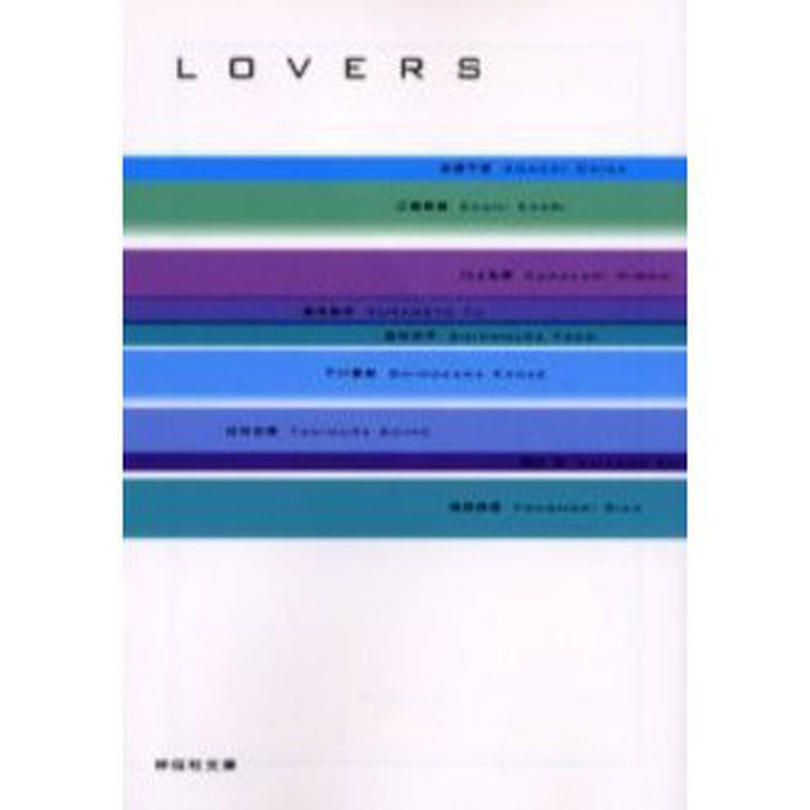 ＬＯＶＥＲＳ