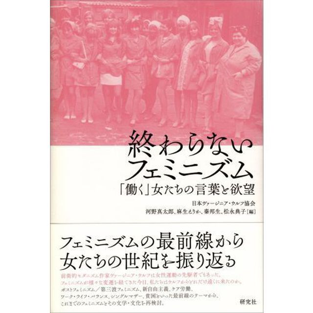 終わらないフェミニズム　「働く」女たちの言葉と欲望