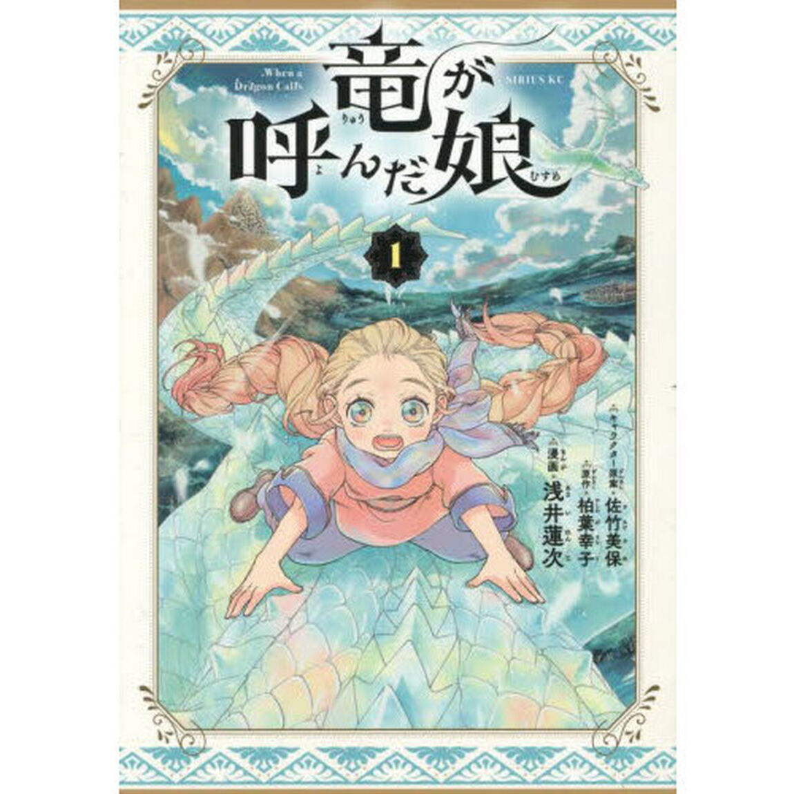 竜が呼んだ娘　１
