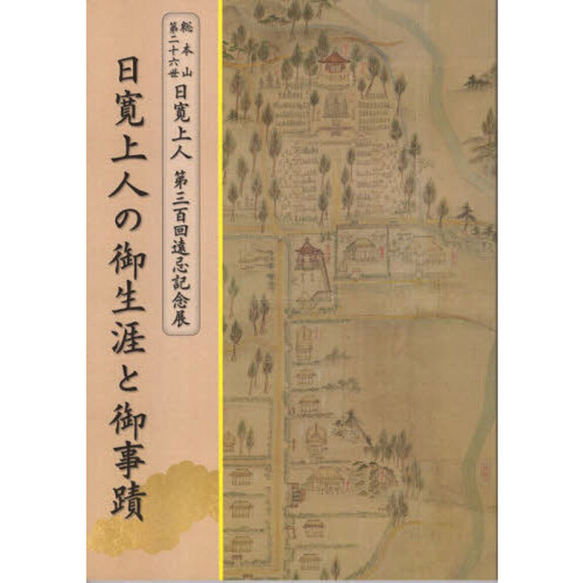 日寛上人の御生涯と御事蹟　総本山第二十六世日寛上人第三百回遠忌記念展